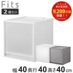 収納ケース 同色2個セット Fits フィッツ フィッツケース FC40-4040 ( 幅40×奥行40×高さ40cm 収納 ケース 衣類収納 積み重ね 収納ボックス 衣装ケース )