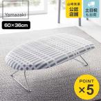 山崎実業 北欧風 暮らしの定番 軽量スチールメッシュアイロン台 チェックグレー ( 4903208028332 アイロン台 アイロン掛け 舟型 舟形 アイロン 台 脚付き )