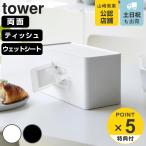 特典付き 山崎実業 tower 両面コンパクトティッシュ&ウェットシートケース タワー ( 4903208020404 タワーシリーズ ティッシュボックス ティッシュカバー )