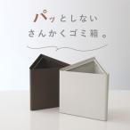 特典付き smooot パッとしない三角ゴミ箱 4L （ スムート ゴミ箱 4リットル 三角 省スペース 分別 小さい 袋止め付き ）