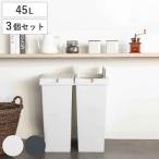 ゴミ箱 45L 同色3個セット ユニード フリップオープン プラスチック ( ごみ箱 45リットル 両開き 棚下OK キッチン ふた付き スリム 分別 日本製 )