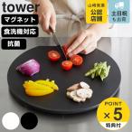 山崎実業 tower 食洗機対応 マグネット抗菌まな板 タワー ラウンド （ タワーシリーズ まな板 抗菌 マグネット式 まないた マナイタ 俎板 抗菌まな板 ）