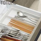 カトラリーケース トトノ 引き出し�