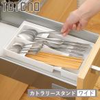 カトラリーケース トトノ 引き出し�