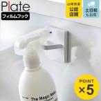 山崎実業 plate フィルムフックスプレーフック プレート ホワイト （ 4903208036856 プレートシリーズ フィルムフック スプレーフック ボトルフック フック ）