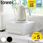 山崎実業 tower 引き出し付きキッチ