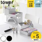 特典付き 山崎実業 tower ネイルライト&ジェルネイル用品収納ケース タワー ( 4903208020367 タワーシリーズ ネイル用品収納 ネイルライト収納 )