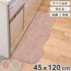 ショッピングキッチンマット キッチンマット pupumof ラビットファー調インテリアマット 45×120cm （ キッチン マット キッチン用マット 45cm 120cm 滑り止め 洗える おしゃれ かわいい ）