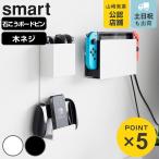 山崎実業 smart 石こうボード壁対応 充電しながら収納できるゲーム機収納 スマート ( 4903208021159 スマートシリーズ ゲーム機収納 ゲーム機 )