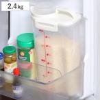米びつ 2.4kg 密閉 ハンディライスストッカー 冷蔵庫 （ 冷蔵庫 計量カップ 日本製 プラスチック 米櫃 こめびつ 保存容器 スリム ドアポケット ）