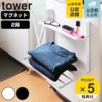 ショッピングマグネット 特典付き （先行発売）山崎実業 tower 洗濯機横マグネット折り畳み棚 2段 タワー （ タワーシリーズ 洗濯機収納 マグネット ）