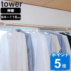 ショッピングtower 特典付き 山崎実業 tower 伸縮 室内物干しハンガーバー （ タワーシリーズ 室内干しハンガー ハンガー ハンガーバー ）