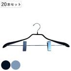ハンガー ノンスリップ加工 同色20本セット クリップ付 （ 法人限定 業務用 衣類ハンガー 20本 セット 収納 衣類収納 衣類 洗濯 ノンスリップ ）