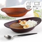 カレー＆パスタ皿 26cm SEE カレー皿 プラスチック （ 食洗機対応 電子レンジ対応 パスタ皿 深皿 木製風 木目調 ）