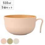 汁椀 持ち手付き 510ml YAMAWARAU 同色5