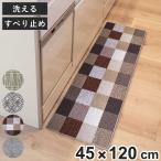キッチンマット Lugn 45×120cm ( 45cm 120cm すべり止め 洗える おしゃれ キッチン マット ラグ 台所マット キッチン用マット 台所用マット )