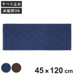 キッチンマット ゴード インテリアマット 45×120cm ( キッチン マット すべり止め 45cm 120cm おしゃれ 洗える 床暖房対応 ホットカーペット対応 )