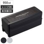 弁当箱 2段 950ml イージーケアランチボックス ( お弁当箱 ランチボックス レンジ対応 食洗機対応 二段 大容量 男子 )