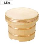 おひつ 椹 江戸こびつ 深型 1.5合 （ 