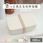 弁当箱 1段 600ml さっと洗えるお弁当箱 ( お弁当箱 ランチボックス 食洗機対応 レンジ対応 角型 女子 大人 日本製 )