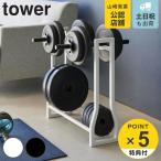 特典付き 山崎実業 tower ダンベルラック タワー ( 4903208019637 タワーシリーズ ラック ダンベル フィットネスグッズ フィットネスグッズ収納 収納ラック )