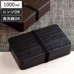 弁当箱 1000ml 一段ランチ ( お弁当箱 ランチボックス 一段 レンジ対応 食洗機対応 大容量 日本製 )