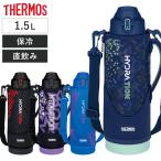 ショッピングサーモス 水筒 サーモス 水筒 1.5L 真空断熱スポーツボトル （ THERMOS 直飲み 保冷専用 ワンタッチ スポーツドリンク対応 大容量 軽量 ）