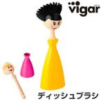 ■在庫限り・入荷なし■vigar(ビガール) ドールズ グラム ディッシュブラシ TRENDS