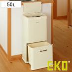 EKO ゴミ箱 50L 2段 モダンヴィンテージ センサービン ( イーケーオー ごみ箱 50リットル 大容量 センサー 自動開閉 分別 縦型 電池式 コードレス おしゃれ )