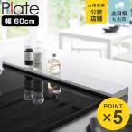 山崎実業 plate 排気口カバー プレート フラットタイプ W60 ホワイト ( 4903208029032 プレートシリーズ コンロ用 フラット 排気口用カバー 排気口ガード )
