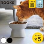 山崎実業 nooks 食べやすい高さ陶器ペットフードボウル ヌークス （ 4903208017794 ペットボウル 電子レンジ対応 食洗機対応 陶器 高さがある ）