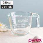 PYREX 計量カップ 250ml 耐熱ガラス 取っ手付き メジャーカップ （ パイレックス 耐熱 ガラス 250 計量 カップ 目盛 食洗機 電子レンジ オーブン 対応 ）