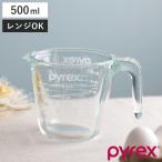 PYREX 計量カップ 500ml 耐熱ガラス 取っ手付き メジャーカップ （ パイレックス 耐熱 ガラス 500 計量 カップ 目盛 食洗機 電子レンジ オーブン 対応 ）