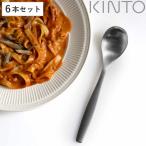 KINTO キントー ディナースプーン 18.5