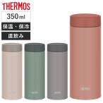 サーモス 水筒 350ml 真空断熱ケータイマグ （ THERMOS 直飲み 保温 保冷 スクリュー マグボトル スポーツドリンク対応 ）