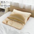 枕カバー シルク100% シャンパンゴールド ロングパッド付き シルクシャイニー ( 43×63cm ピローケース ヘアケア ロングヘア )