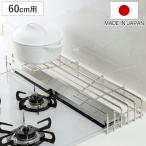 コンロ奥ラック 排気口カバー付コンロ奥ラック 幅60cm用 ( 60cm フラット IH ガスコンロ 排気口カバー コンロラック コンロカバー )