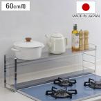 コンロ奥ラック 汚れの目立ちにくい排気口カバー付きコンロ奥ラック 幅60cm用 ( 60cm IH ガスコンロ 排気口カバー コンロラック コンロカバー 収納 ラック )
