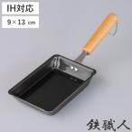 ショッピング鉄玉子 フライパン　鉄製　玉子焼き器　9×13cm　鉄職人　お弁当用玉子焼き器　IH対応 （ 鉄フライパン 調理器具 スキレット ）