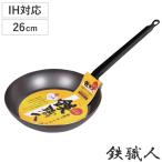 鉄フライパン 26cm IH対応 鉄職人 日本製 ( ガス火 IH 対応 鉄フライパン 炒め鍋 いため鍋 片手鍋 )