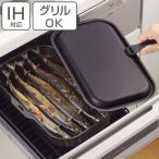 グリルパン ラクッキング 角型ウェーブ 30×18cm IH対応 ワイド 鉄製 蓋付き ハンドル付き （ フライパン ガス火対応 グリル 魚焼き器 ）