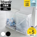 山崎実業 tower スリム蓋付き分別ゴ