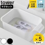 特典付き 山崎実業 tower マグネット&引っ掛けバケツ タワー 7.5L ( 4903208018326 タワーシリーズ バケツ 四角 マグネット付きバケツ マグネット )