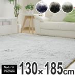 ■在庫限り・入荷なし■ラグ　カーペット　低反発ブリーチラグ　130ｘ185cm （ ラグマット センターラグ 低反発マット ）