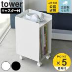 山崎実業 tower ピアノ下楽譜収納ワゴン タワー （ タワーシリーズ 収納ワゴン ピアノ下収納 楽譜収納 ピアノ ミニワゴン ワゴン ）