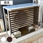 室外機カバー 新ルーバー 標準サイズ A146 ( エアコン室外機カバー 室外機 エアコン カバー おしゃれ 日よけ 日光対策 直射日光 目隠し )