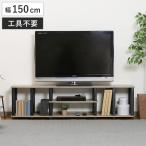 テレビ台 幅150cm 簡単組立 工具不要 FIT ( TV台 TVボード テレビラック テレビ 家具 収納 )