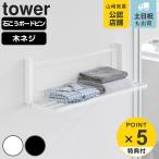 特典付き 山崎実業 tower ウォール折り畳みバスタオルラック タワー 石こうボード壁対応 ( タワーシリーズ 折り畳みバスタオルラック バスタオルラック )