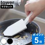 山崎実業 tower マグネットハンドル