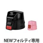 キャップユニット 水筒 蓋 パッキン付き NEWフォルティ 専用 部品 （ パーツ キャップ 飲み口 ふた フタ ）